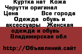 Куртка нат. Кожа Черутти оригинал 48-50 › Цена ­ 7 000 - Все города Одежда, обувь и аксессуары » Женская одежда и обувь   . Владимирская обл.